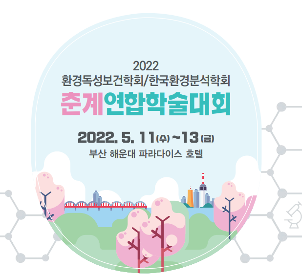 2022년도 환경독성보건학회/환경분석학회 춘계연합학술대회