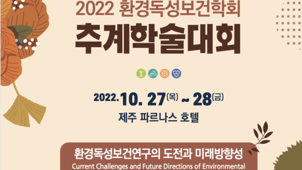 2022년 환경독성보건학회 추계학술대회