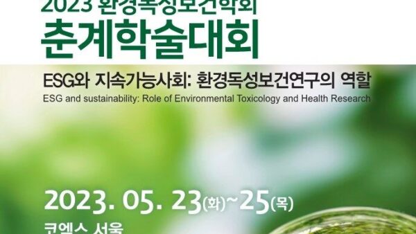 2023년 환경독성보건학회 춘계학술대회