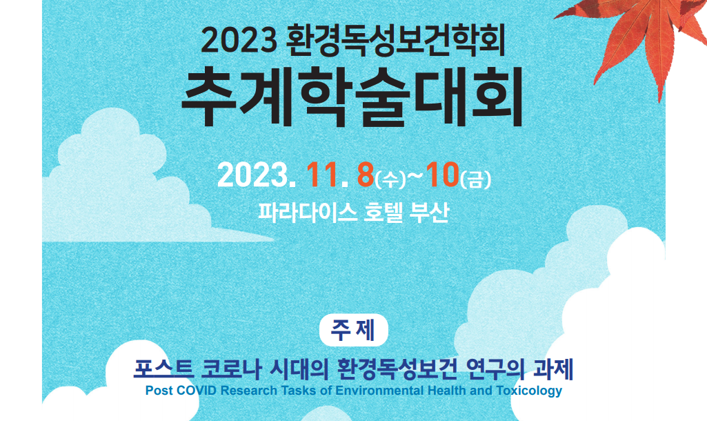 2023년 환경독성보건학회 추계학술대회