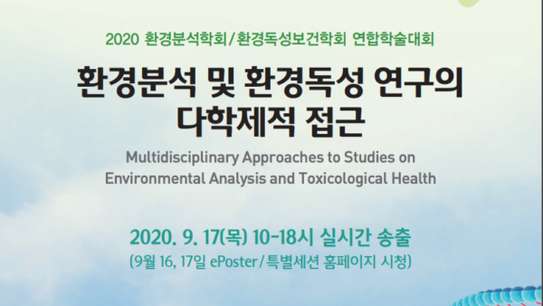 2020년도 환경독성보건학회/환경분석학회 학술대회