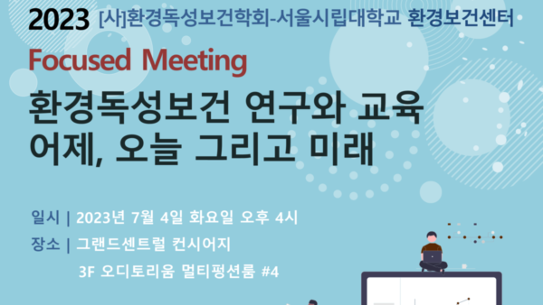 2023 환경독성보건학회-환경보건센터 Focused Meeting