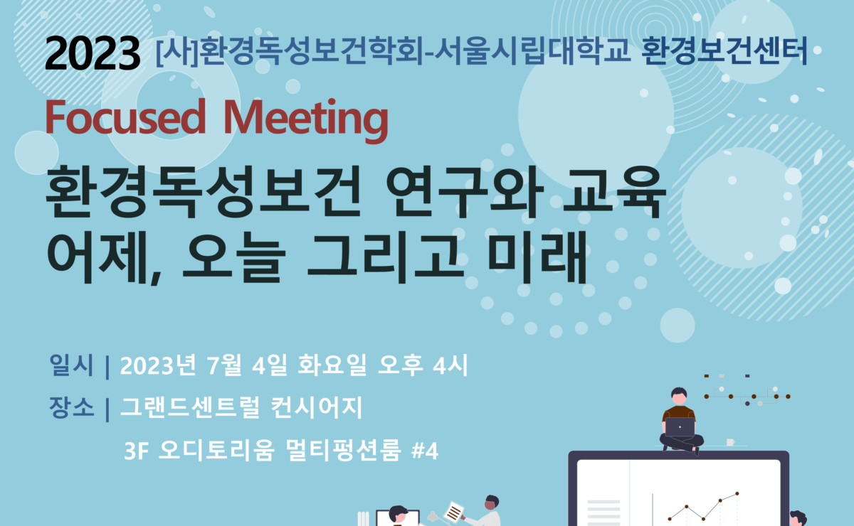 2023 환경독성보건학회-환경보건센터 Focused Meeting